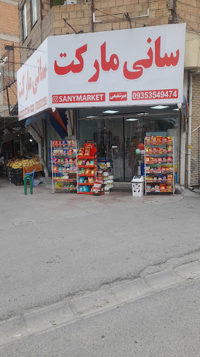 فروشگاه مواد غذایی سانی مارکت