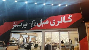 مبلمان پرستیژ