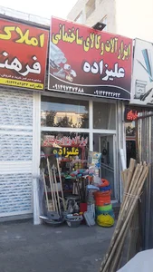 کالای ساختمانی علیزاده