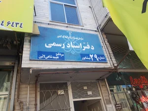 دفتر اسناد رسمی 29 نیشابور