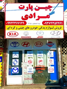 چین پارت مرادی