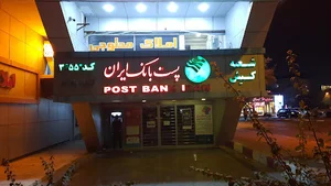 پست بانک
