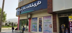 داروخانه دکتر خردمند