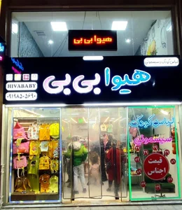 هیوا بی بی