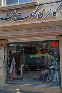 گالری هنری گلستان