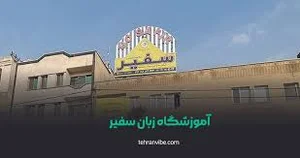 موسسه آموزشی پویش مرکز آموزش زبانهای خارجی