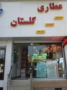 عطاری گلستان