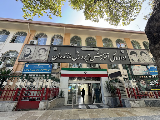 اداره کل آموزش و پرورش استان مازندران