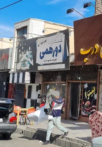 فست‌فود دورهمی