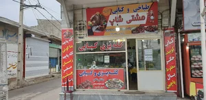 کله پزی مشتی شاپ