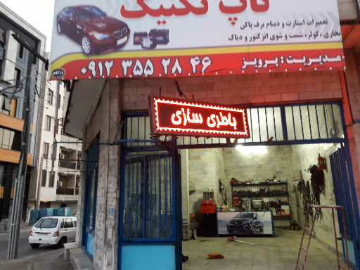 برق خودرو مکانیکی تاپ تکنیک