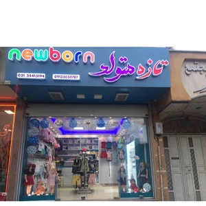 فروشگاه تازه متولد