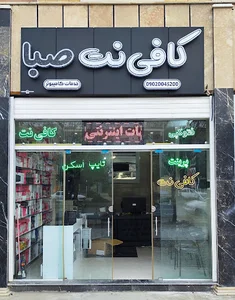 کافی نت صبا