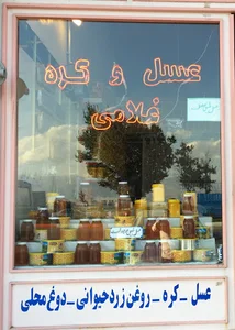 عسل و کره غلامی