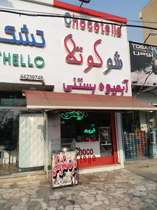 ابمیوه بستنی شوکوتلا
