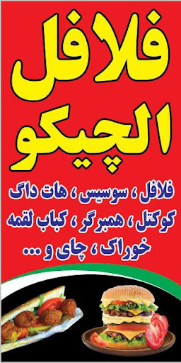 فلافل الچیکو