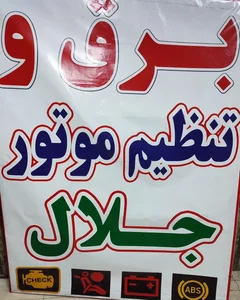 تعمیرگاه برق خودرو استاد جلال 2