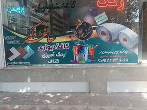 رنگ وکاغذ دیواری ساغری