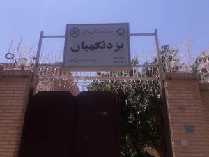 شرکت یزد نگهبان