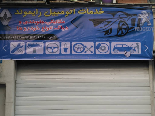 خدمات اتومبیل رایموند