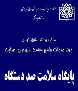 پایگاه سلامت صد دستگاه 3