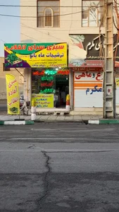 سبزی سرای انقلاب و ترشیجات ماه بانو 3