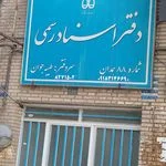دفتر اسناد رسمی 30 همدان