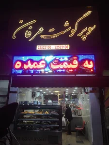 سوپر گوشت عرفان
