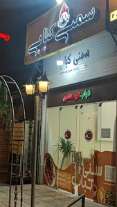 سمنی کبابی