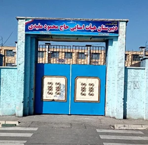 دبیرستان هیئت امنایی حاج محمود مفیدی