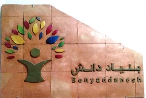 بنیاد دانش
