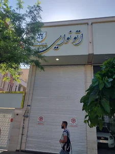 اتو گالری نوایی