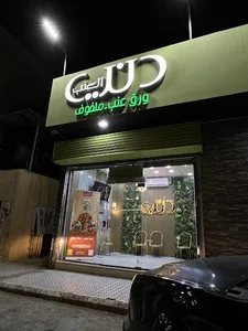 دنيا العنب ورق عنب - العريجاء