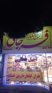 خشکبار فرجامی