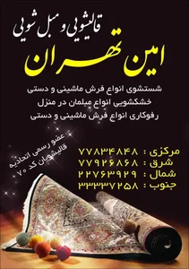 قالیشویی امین تهران 4