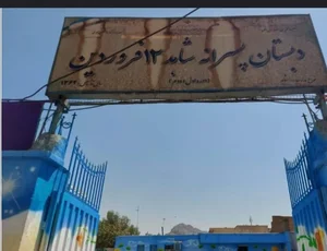 دبستان 12 فروردین 2