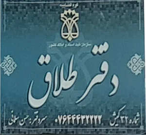 دفتر ازدواج 132 اصفهان
