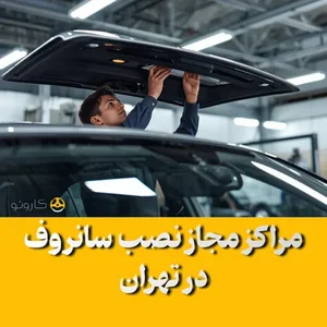 خدمات قفل آینه بالابر و شیشه اتومبیل