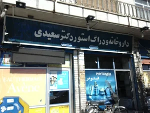 داروخانه شبانه روزی دکتر سعیدی
