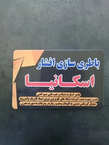 باطری سازی افشار اسکانیا