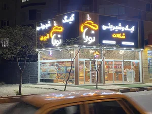 کافه کیک و شیرینی نورا