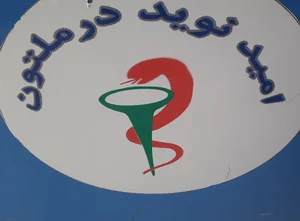 امیدنوید درملتون