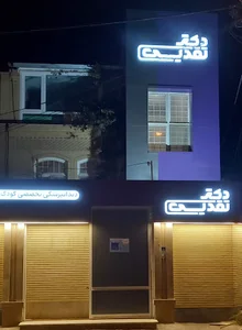 کلینیک تخصصی دندانپزشکی کودکان دکتر تقدیسی