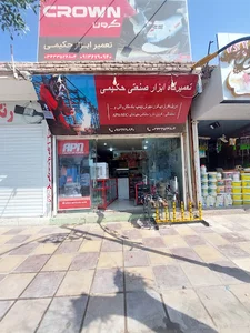 تعمیر ابزار حکیمی