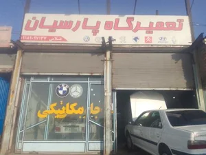 تعمیرگاه پارسیان 2