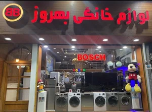 فروشگاه لوازم خانگی بهروز (مرکزی)