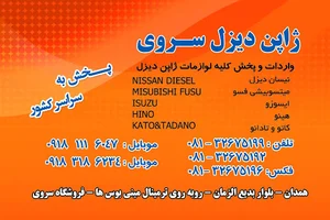 ژاپن دیزل سروی