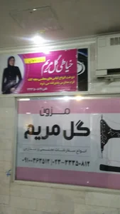 مزون گل مریم