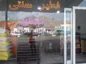 فطیر و رشته سنتی ماهان