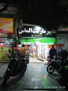 سوپر مارکت الماس